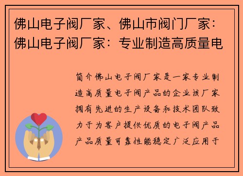 佛山电子阀厂家、佛山市阀门厂家:佛山电子阀厂家:专业制造高质量电子阀产品