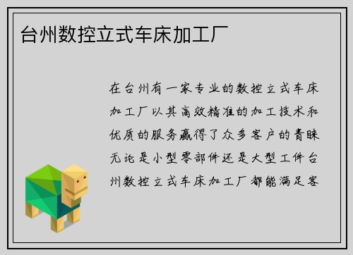 台州数控立式车床加工厂