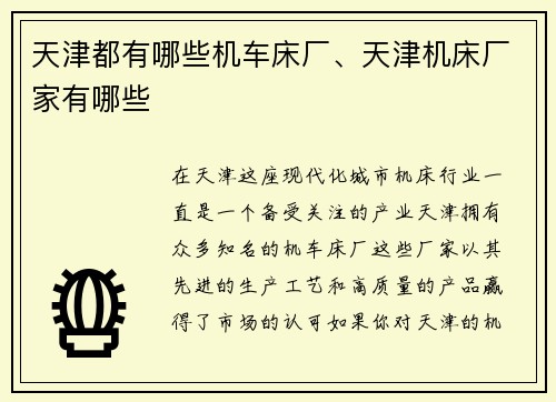 天津都有哪些机车床厂、天津机床厂家有哪些