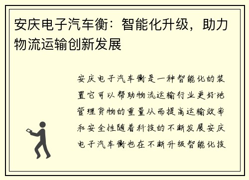安庆电子汽车衡：智能化升级，助力物流运输创新发展