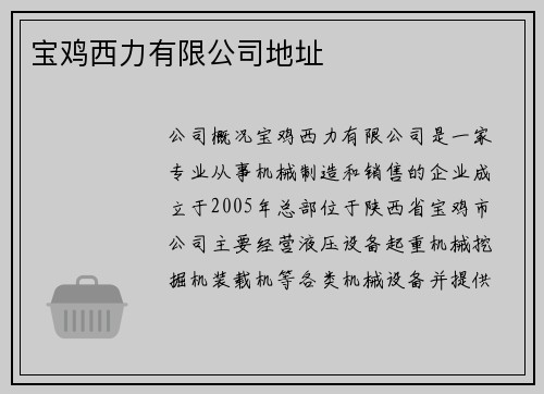 宝鸡西力有限公司地址