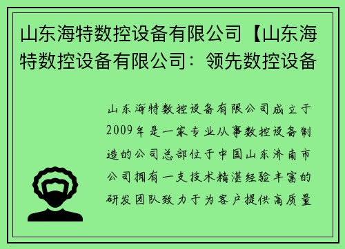 山东海特数控设备有限公司【山东海特数控设备有限公司:领先数控设备制造商】