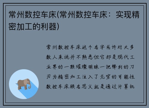 常州数控车床(常州数控车床:实现精密加工的利器)