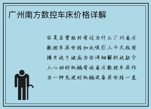 广州南方数控车床价格详解