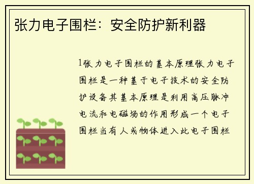张力电子围栏:安全防护新利器