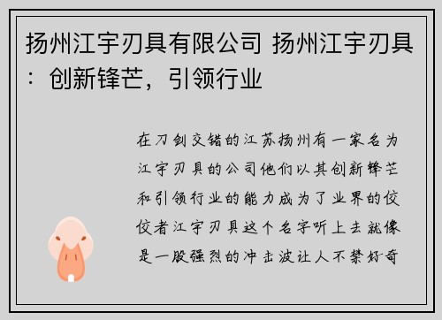 扬州江宇刃具有限公司 扬州江宇刃具：创新锋芒，引领行业
