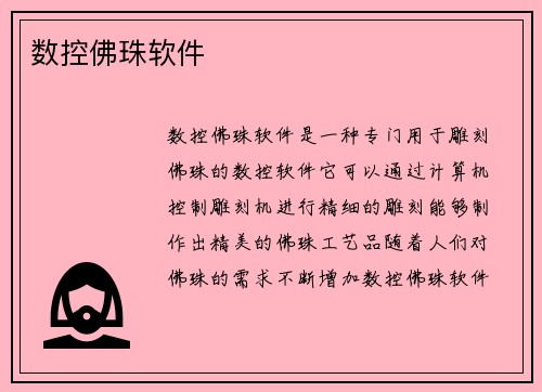数控佛珠软件