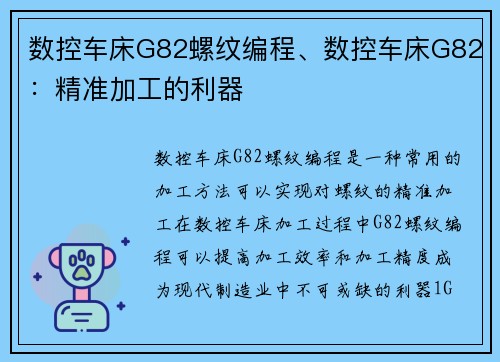 数控车床G82螺纹编程、数控车床G82:精准加工的利器